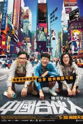 دانلود فیلم American Dreams in China 2013