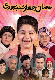 دانلود فیلم مهمان چهارشنبه سوری 1401