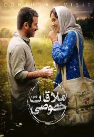 دانلود فیلم ملاقات خصوصی 1400