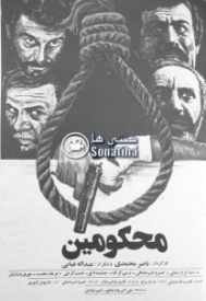 دانلود فیلم محكومین 1366