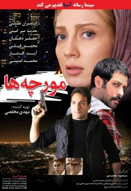 دانلود فیلم مورچه ها 1394