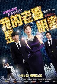 دانلود فیلم My Wife Is a Superstar 2016