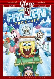 دانلود فیلم andquot;SpongeBob SquarePantsandquot; Frozen Face-Off 2011