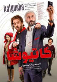 دانلود فیلم کاتیوشا 1396