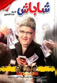 دانلود فیلم شاباش 1392