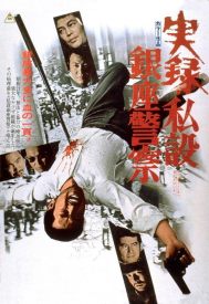 دانلود فیلم Jitsuroku: Shisetsu Ginza keisatsu 1973