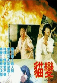 دانلود فیلم Mao bian 1991