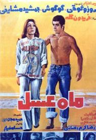 دانلود فیلم ماه عسل 1355