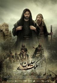 دانلود فیلم ملک سلیمان 1389