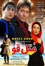 دانلود فیلم متل قو 1391