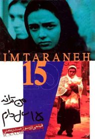 دانلود فیلم من ترانه 15 سال دارم 1380