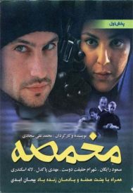 دانلود فیلم مخمصه 1386