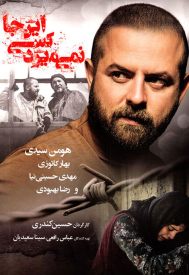 دانلود فیلم اینجا کسی نمی میرد 1394