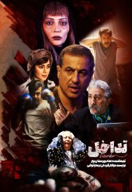 دانلود فیلم تداخل 1400