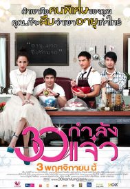 دانلود فیلم 30 Kamlung Jaew 2011