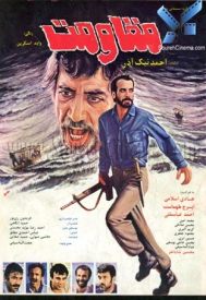 دانلود فیلم مقاومت 1365