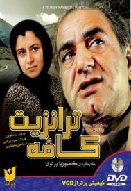 دانلود فیلم كافه ترانزیت 1383