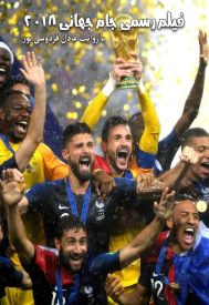 دانلود فیلم مسابقات جام جهانی 2018 2018