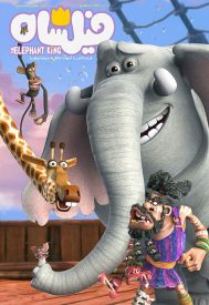 دانلود فیلم The Elephant King 2017