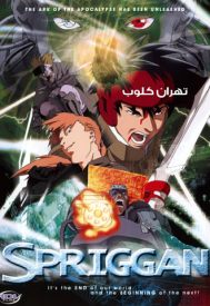 دانلود فیلم Spriggan 1998