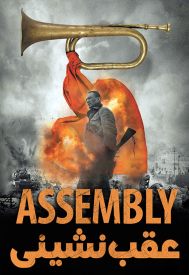 دانلود فیلم Assembly 2007