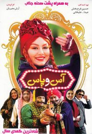 دانلود فیلم آس و پاس 1394