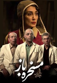 دانلود فیلم مسخره بار 1397