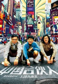 دانلود فیلم American Dreams in China 2013