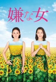 دانلود فیلم Desperate Sunflowers the Movie 2016