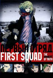 دانلود فیلم First Squad: The Moment of Truth 2009