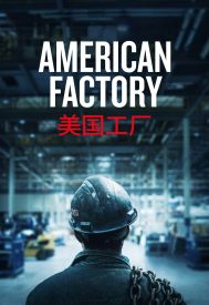 دانلود فیلم American Factory 2019