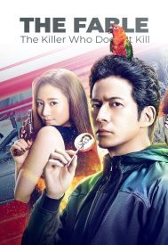 دانلود فیلم The Fable: The Killer Who Doesn’t Kill 2021