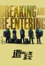 دانلود فیلم Breaking and Re-entering 2024