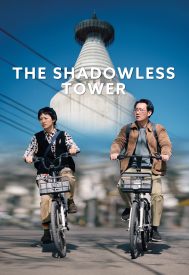 دانلود فیلم The Shadowless Tower 2023