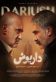 داریوش Poster