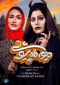 دیو و ماه پیشونی Series Poster